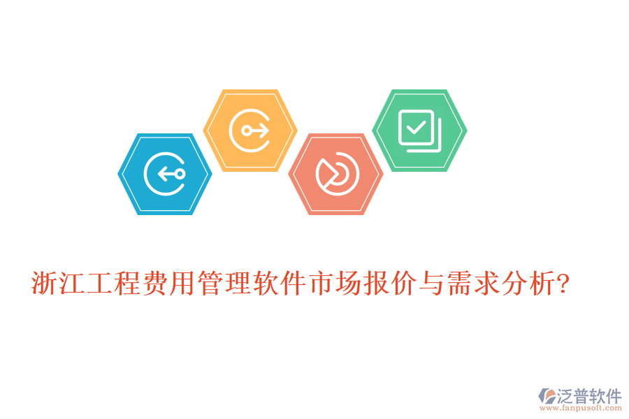 浙江工程費(fèi)用管理軟件市場報(bào)價(jià)與需求分析?