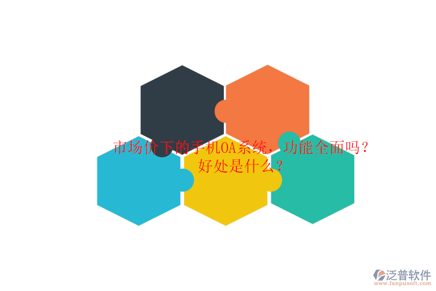 市場價下的手機(jī)OA系統(tǒng)，功能全面嗎？好處是什么？