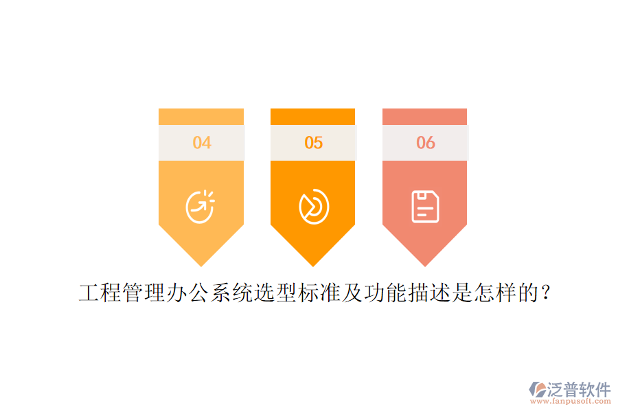 工程管理辦公系統(tǒng)選型標(biāo)準(zhǔn)及功能描述是怎樣的？