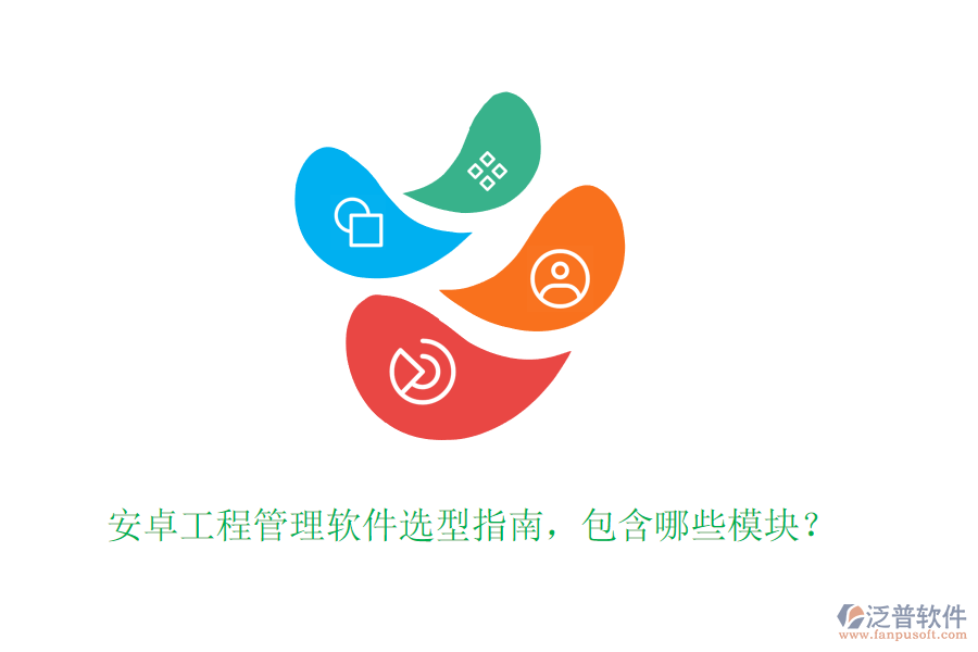 安卓工程管理軟件選型指南，包含哪些模塊？
