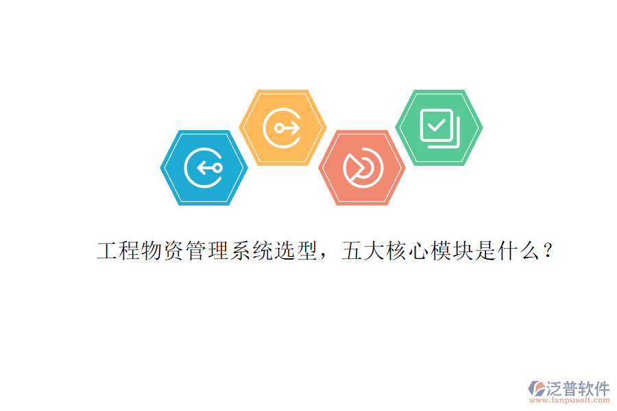 工程物資管理系統(tǒng)選型，五大核心模塊是什么?