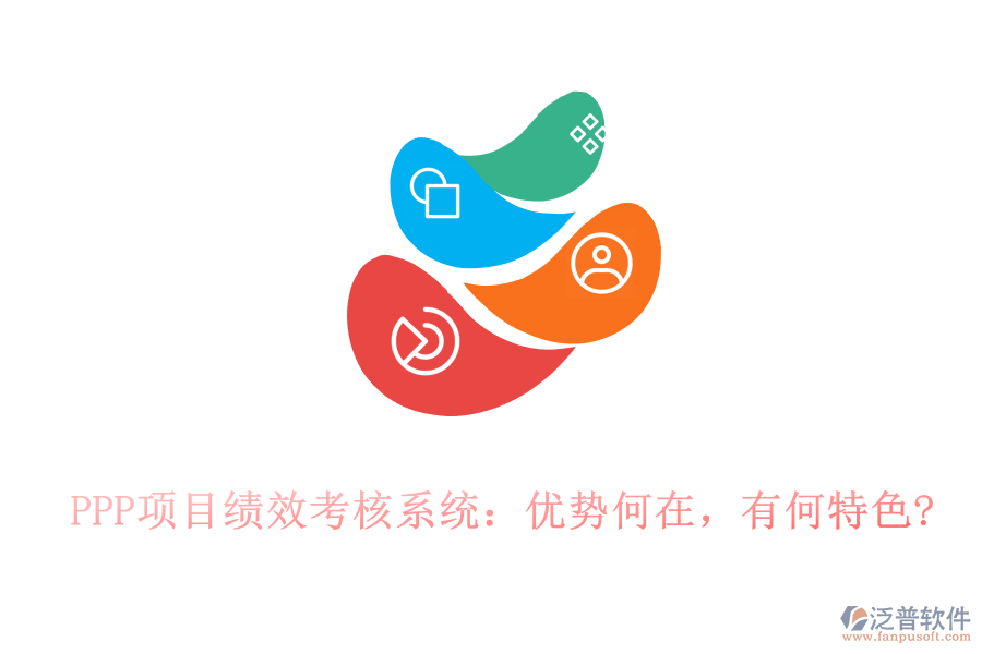 PPP項目績效考核系統(tǒng)：優(yōu)勢何在，有何特色?