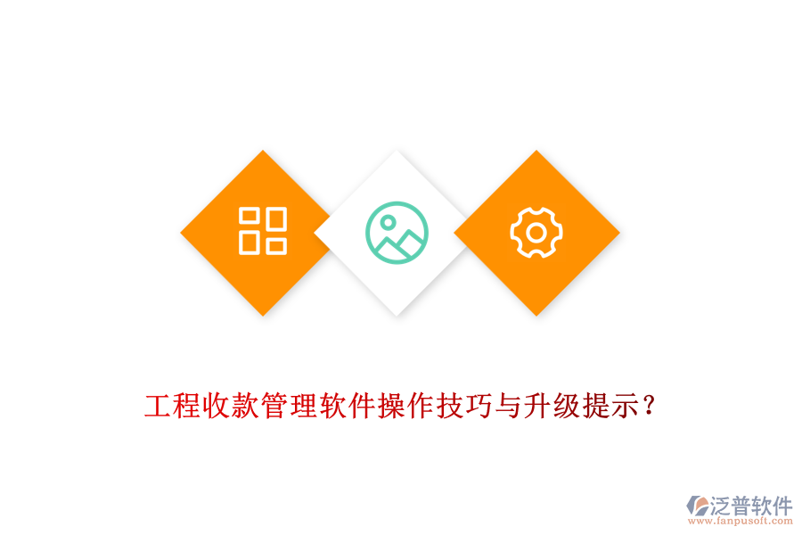 工程收款管理軟件操作技巧與升級提示？
