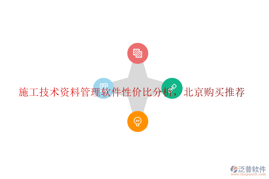 施工技術資料管理軟件性價比分析，北京購買推薦