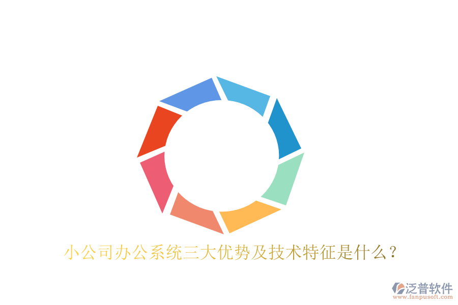  小公司辦公系統(tǒng)三大優(yōu)勢(shì)及技術(shù)特征是什么？