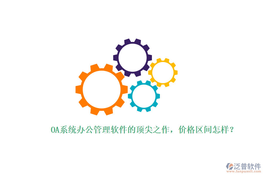 OA系統(tǒng)辦公管理軟件的頂尖之作，價格區(qū)間怎樣？