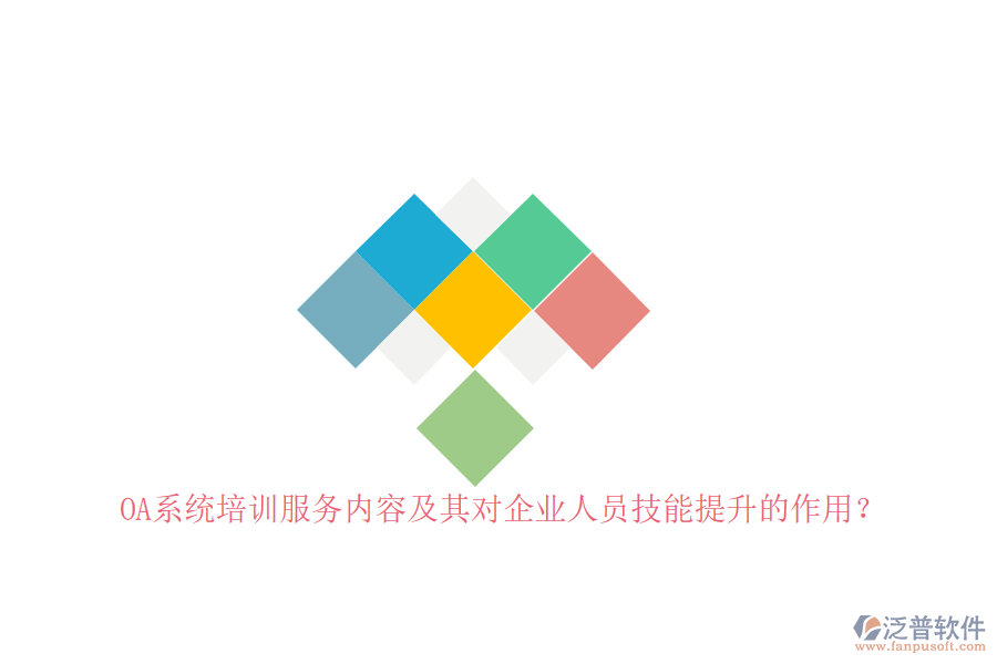 OA系統(tǒng)培訓(xùn)服務(wù)內(nèi)容及其對(duì)企業(yè)人員技能提升的作用？