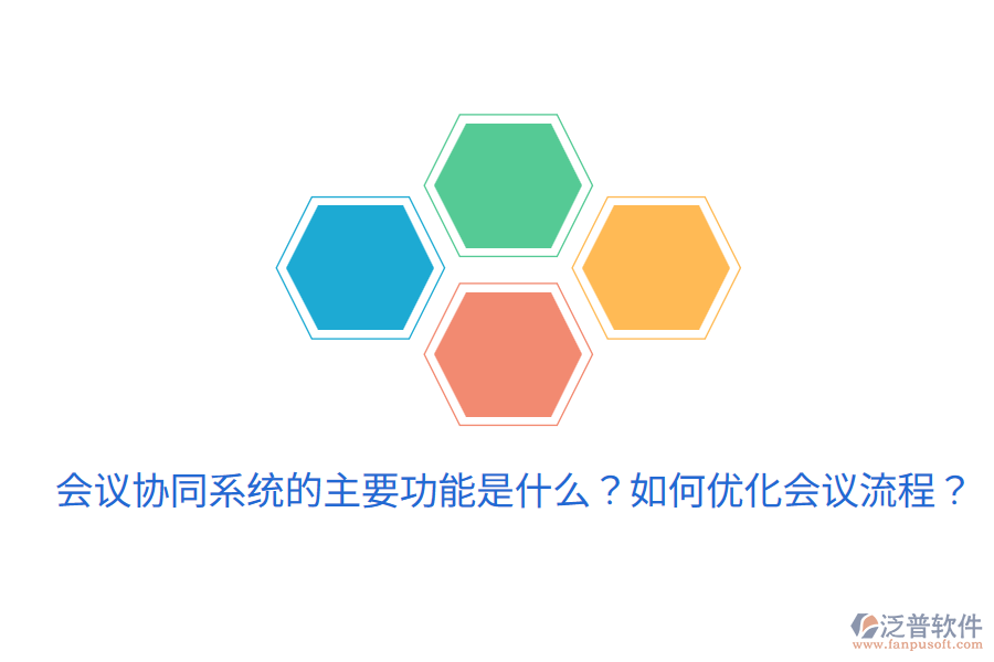  會(huì)議協(xié)同系統(tǒng)的主要功能是什么？如何優(yōu)化會(huì)議流程？