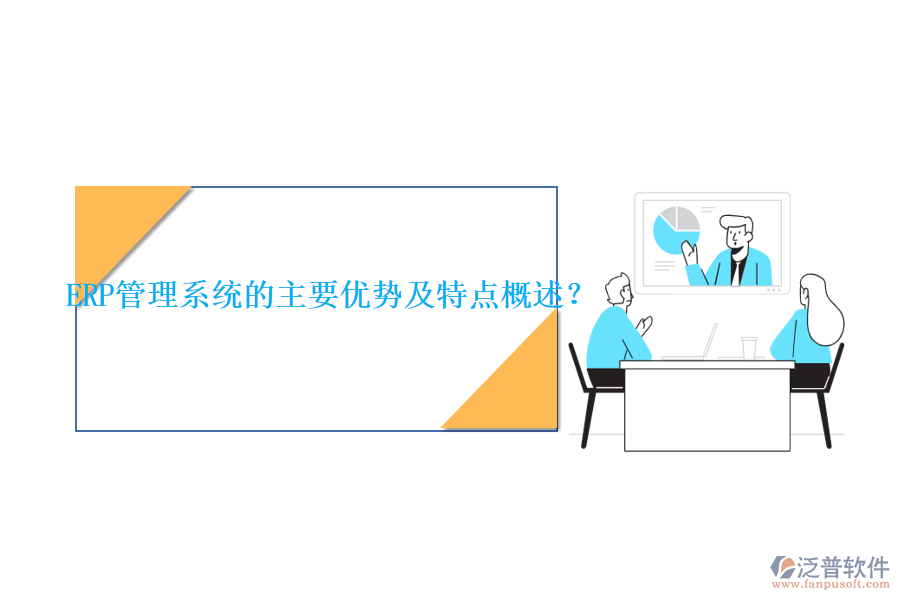 ERP管理系統(tǒng)的主要優(yōu)勢(shì)及特點(diǎn)概述？