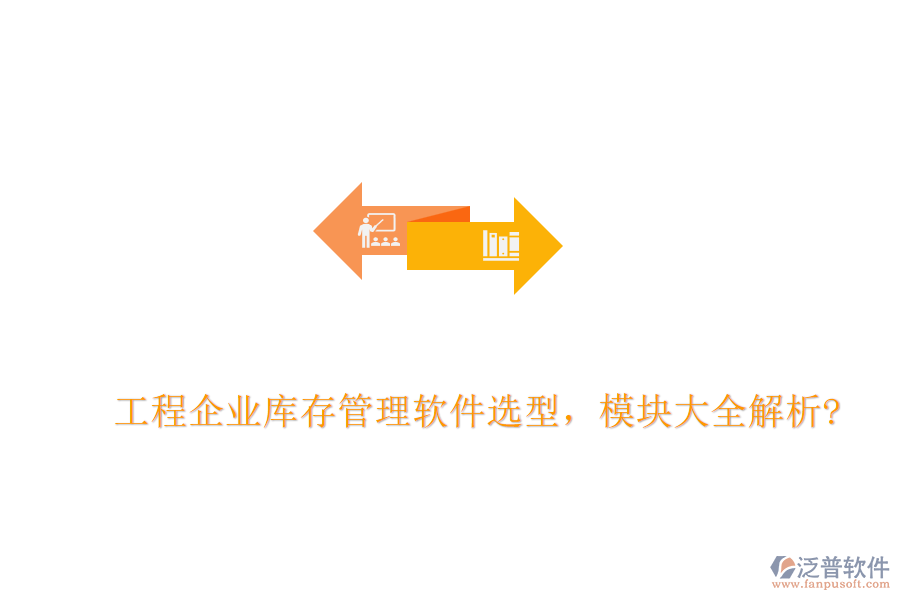 工程企業(yè)庫存管理軟件選型，模塊大全解析?