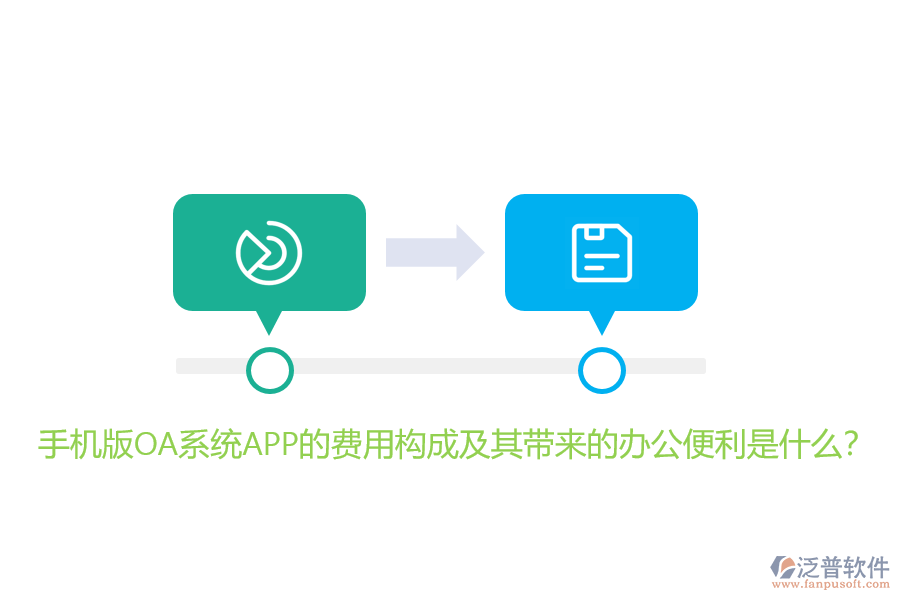 手機(jī)版OA系統(tǒng)APP的費(fèi)用構(gòu)成及其帶來的辦公便利是什么？