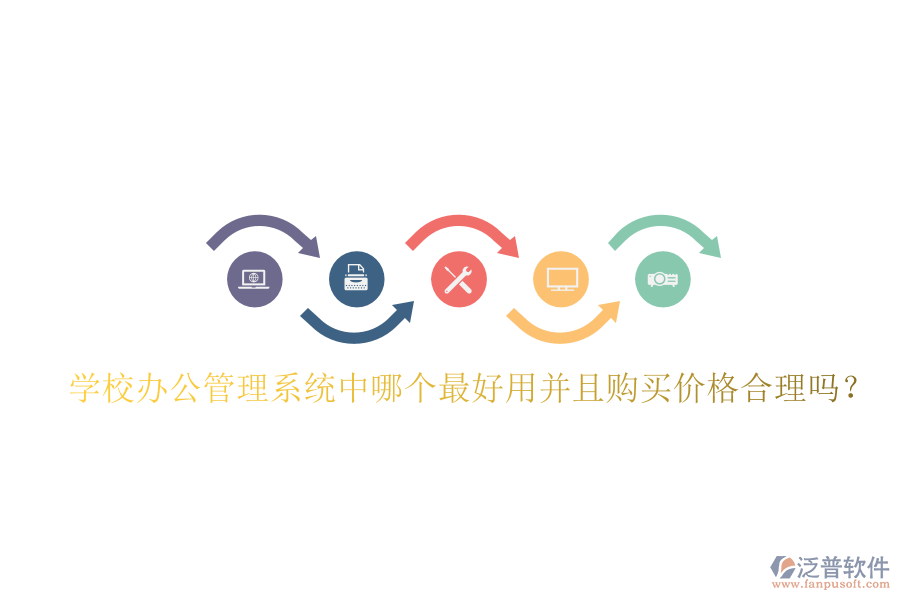  學校辦公管理系統(tǒng)中哪個最好用并且購買價格合理嗎？
