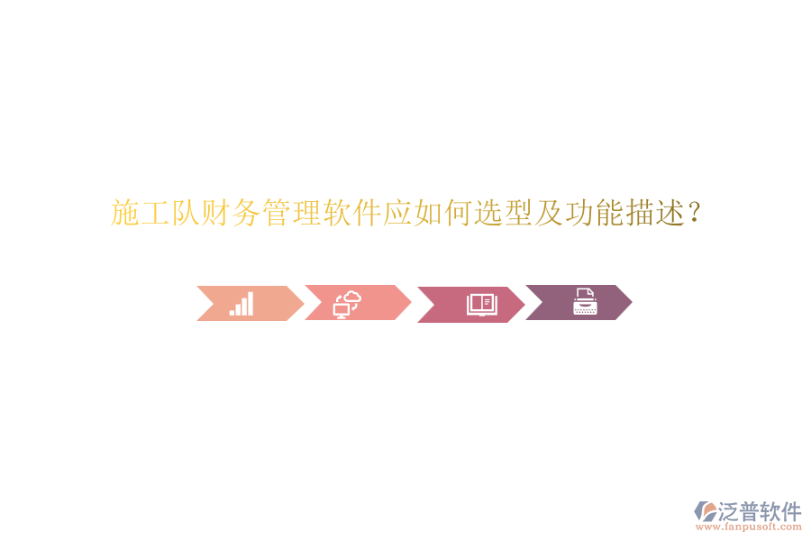 施工隊(duì)財(cái)務(wù)管理軟件應(yīng)如何選型及功能描述？