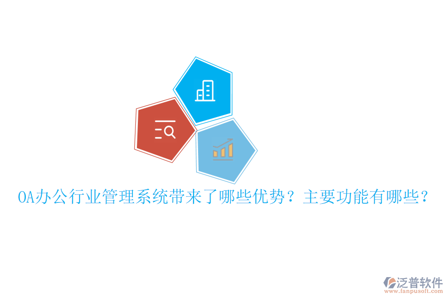  OA辦公行業(yè)管理系統(tǒng)帶來了哪些優(yōu)勢？主要功能有哪些？