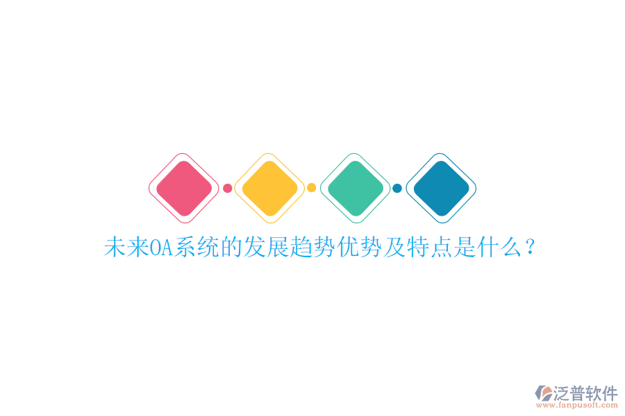  未來OA系統(tǒng)的發(fā)展趨勢(shì)優(yōu)勢(shì)及特點(diǎn)是什么？