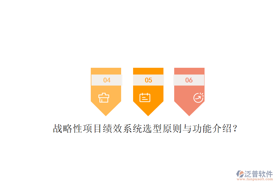 戰(zhàn)略性項(xiàng)目績效系統(tǒng)選型原則與功能介紹?