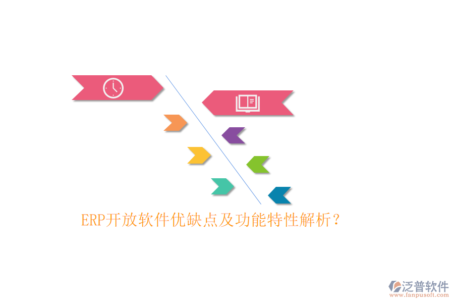ERP開放軟件優(yōu)缺點(diǎn)及功能特性解析？