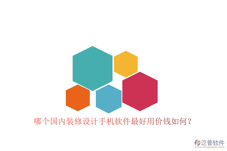 哪個(gè)國(guó)內(nèi)裝修設(shè)計(jì)手機(jī)軟件最好用價(jià)錢如何？