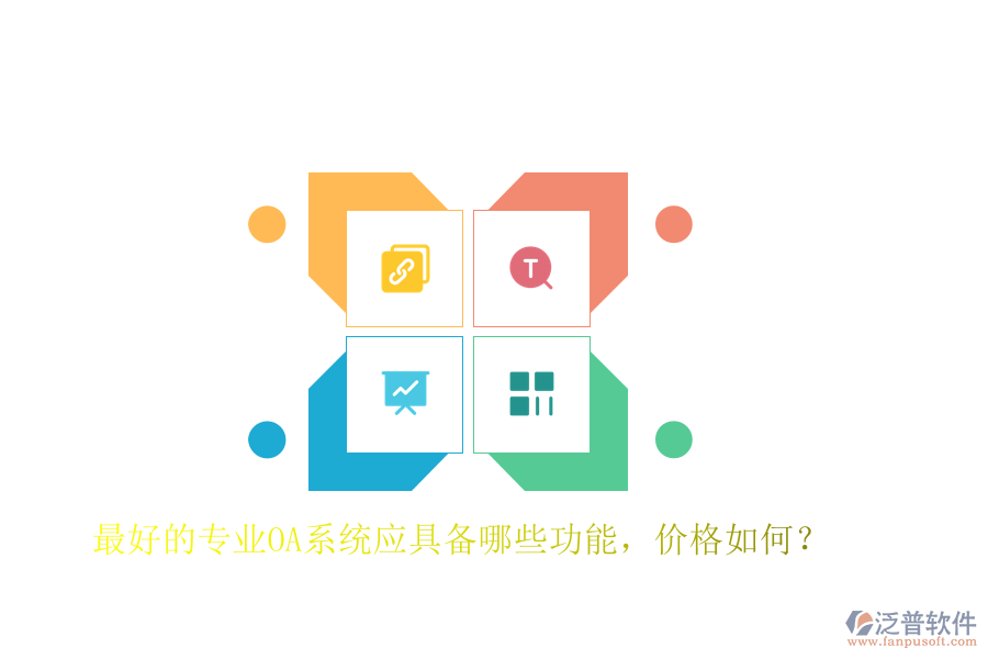 最好的專業(yè)OA系統(tǒng)應(yīng)具備哪些功能，價格如何？