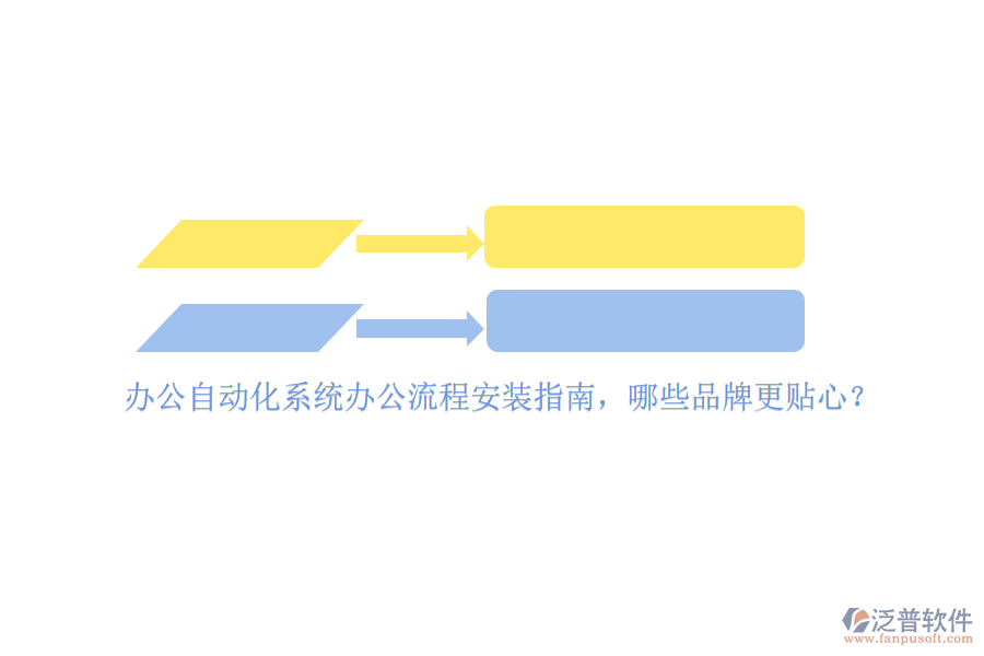 辦公<a href=http://napavibes.com/oa/ target=_blank class=infotextkey>自動(dòng)化系統(tǒng)</a>辦公流程安裝指南，哪些品牌更貼心？