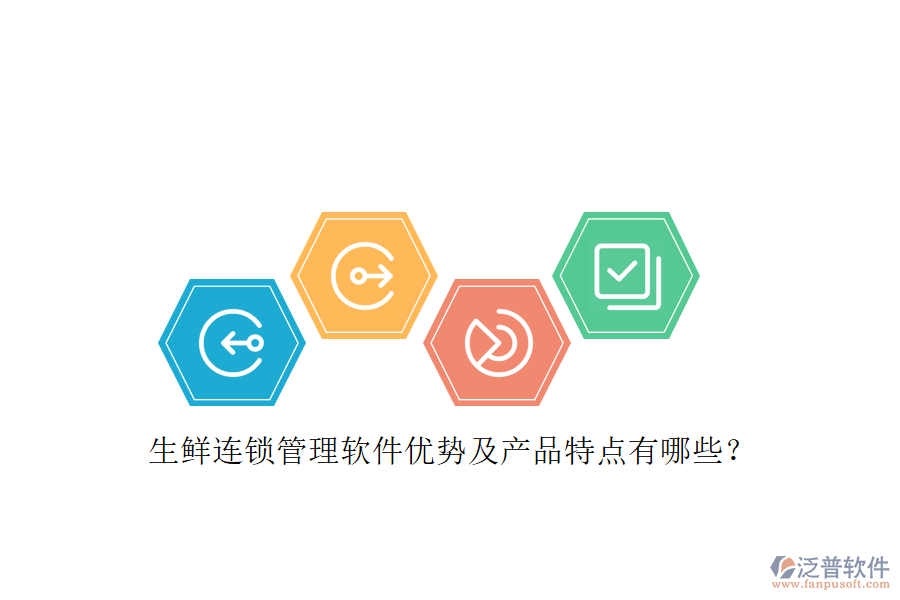 生鮮連鎖管理軟件優(yōu)勢(shì)及產(chǎn)品特點(diǎn)有哪些？