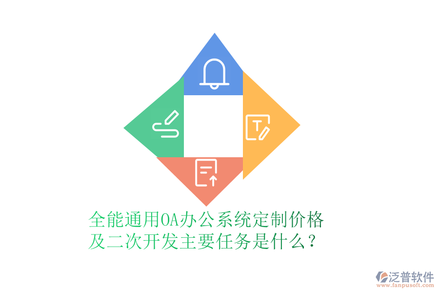 全能通用OA辦公系統(tǒng)定制價格及<a href=http://napavibes.com/Implementation/kaifa/ target=_blank class=infotextkey>二次開發(fā)</a>主要任務是什么？