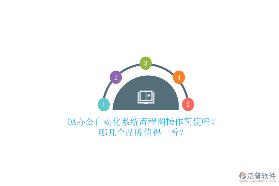 OA辦公<a href=http://napavibes.com/oa/ target=_blank class=infotextkey>自動化系統(tǒng)</a>流程圖操作簡便嗎？哪幾個品牌值得一看？