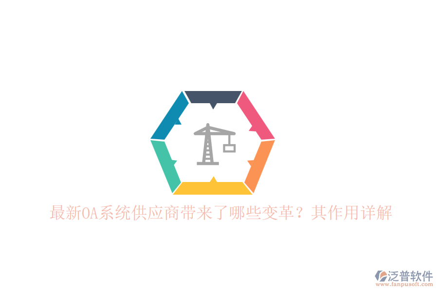 最新OA系統(tǒng)供應商帶來了哪些變革？其作用詳解