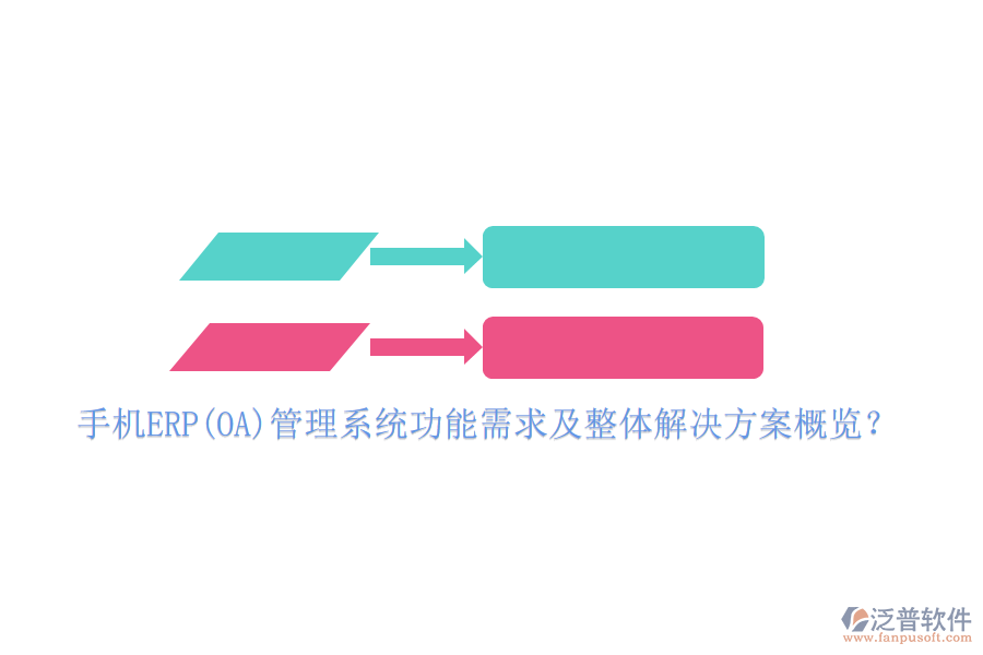 手機ERP(OA)管理系統(tǒng)功能需求及整體解決方案概覽？