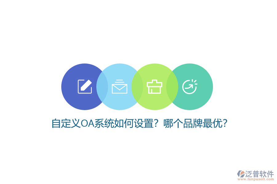 自定義OA系統(tǒng)如何設(shè)置？哪個品牌最優(yōu)？