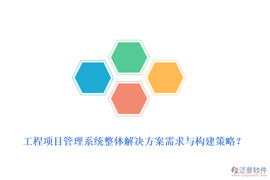 工程項(xiàng)目管理系統(tǒng)整體解決方案需求與構(gòu)建策略？