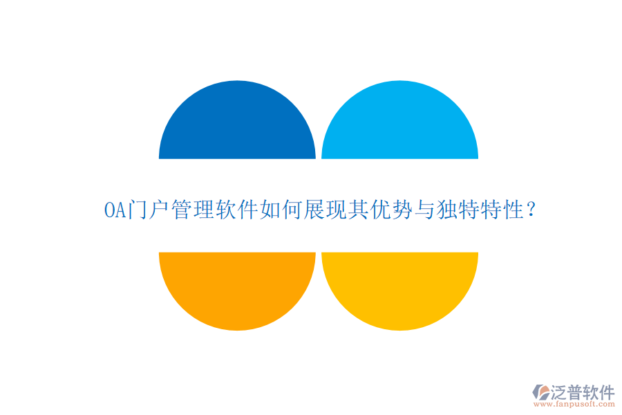 OA門戶管理軟件如何展現(xiàn)其優(yōu)勢與獨特特性？
