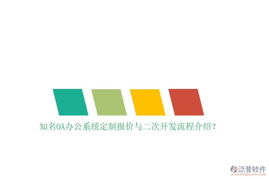 知名OA辦公系統(tǒng)定制報價與<a href=http://napavibes.com/Implementation/kaifa/ target=_blank class=infotextkey>二次開發(fā)</a>流程介紹？
