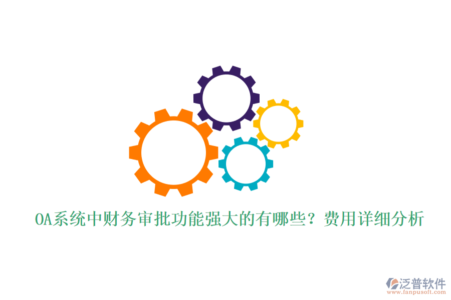 OA系統(tǒng)中財務(wù)審批功能強(qiáng)大的有哪些？費(fèi)用詳細(xì)分析