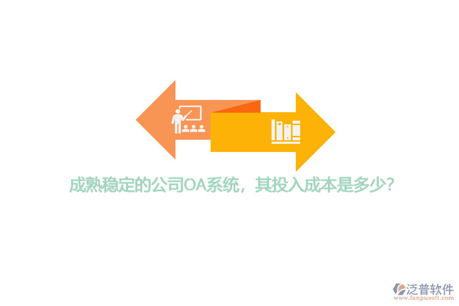 成熟穩(wěn)定的公司OA系統(tǒng)，其投入成本是多少？