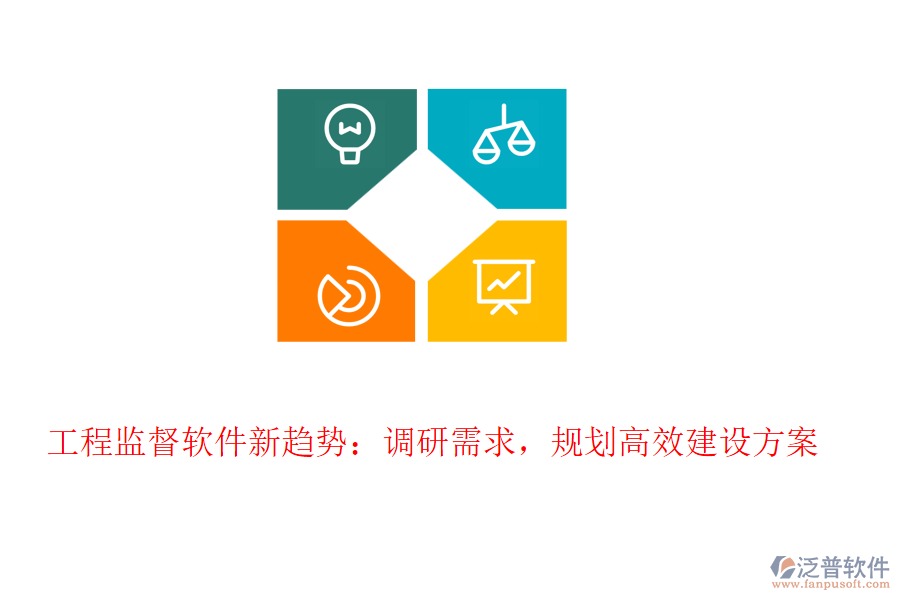 工程監(jiān)督軟件新趨勢(shì)：調(diào)研需求，規(guī)劃高效建設(shè)方案