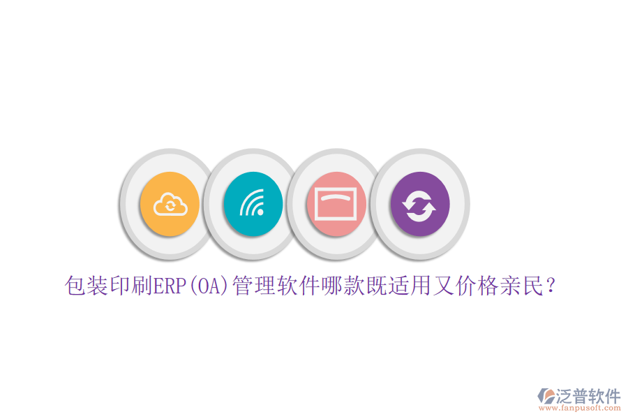 包裝印刷ERP(OA)管理軟件哪款既適用又價格親民？