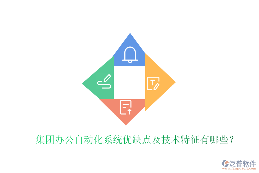  集團(tuán)辦公自動(dòng)化系統(tǒng)優(yōu)缺點(diǎn)及技術(shù)特征有哪些？