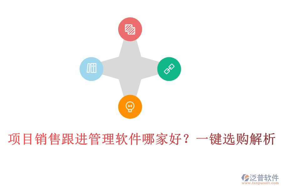 項目銷售跟進管理軟件哪家好？一鍵選購解析