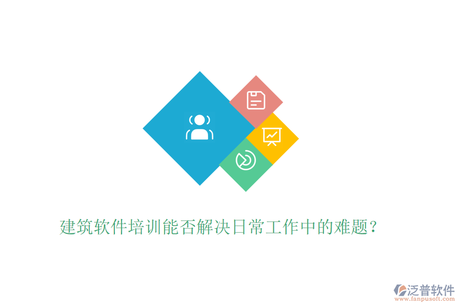 建筑軟件培訓(xùn)能否解決日常工作中的難題？