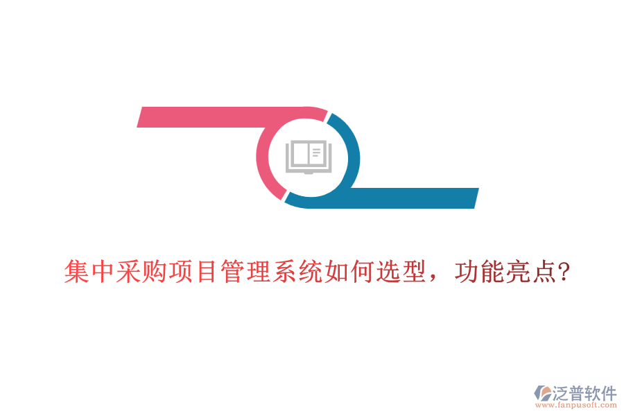 集中采購項目管理系統(tǒng)如何選型，功能亮點?