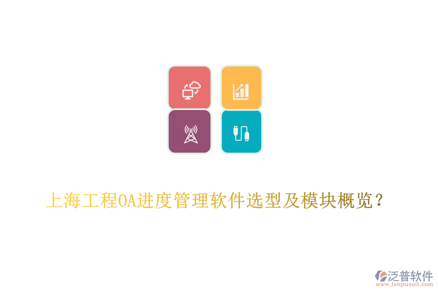 上海工程OA進度管理軟件選型及模塊概覽？