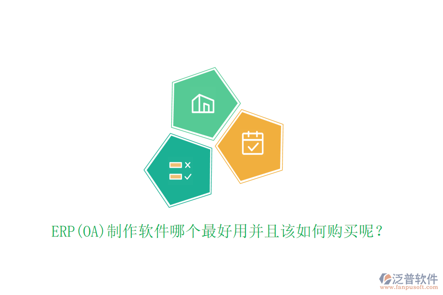 ERP(OA)制作軟件哪個(gè)最好用并且該如何購(gòu)買呢？