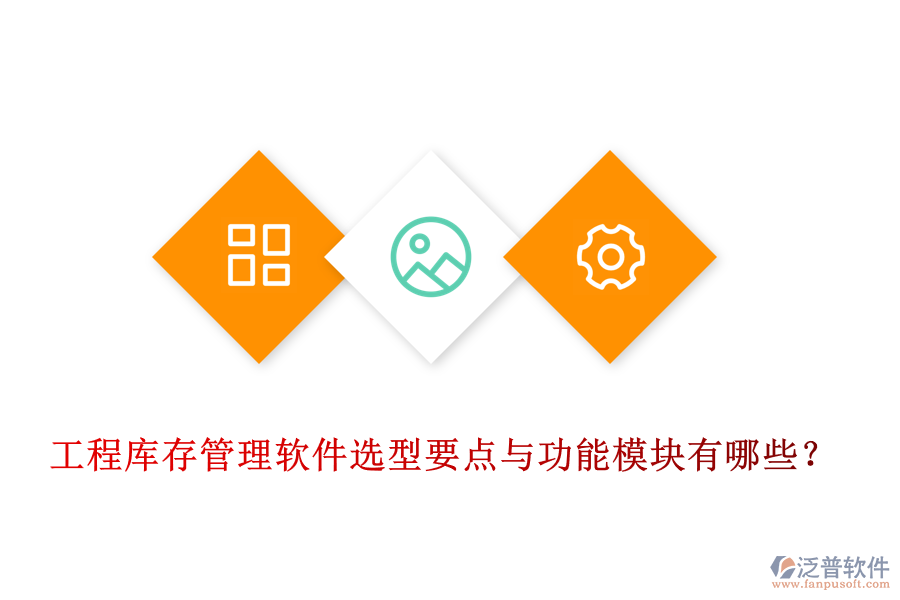 工程庫(kù)存管理軟件選型要點(diǎn)與功能模塊有哪些？