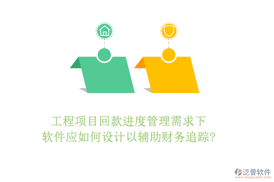 工程項目回款進度管理需求下，軟件應(yīng)如何設(shè)計以輔助財務(wù)追蹤?