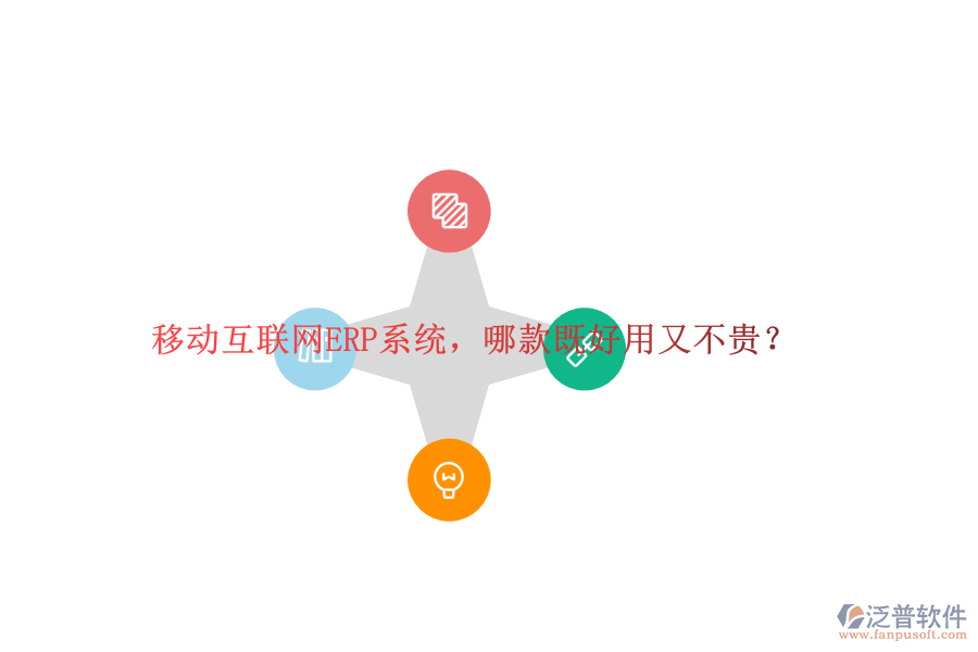 移動互聯(lián)網(wǎng)ERP系統(tǒng)，哪款既好用又不貴？