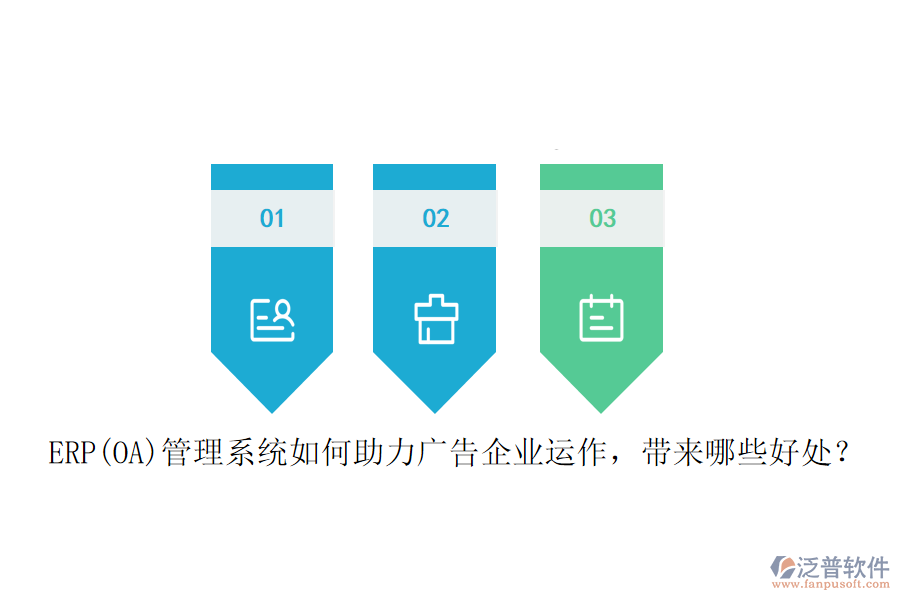 ERP(OA)管理系統(tǒng)如何助力廣告企業(yè)運(yùn)作，帶來哪些好處？