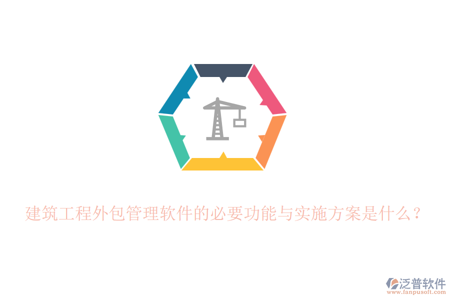 建筑工程外包管理軟件的必要功能與實施方案是什么？