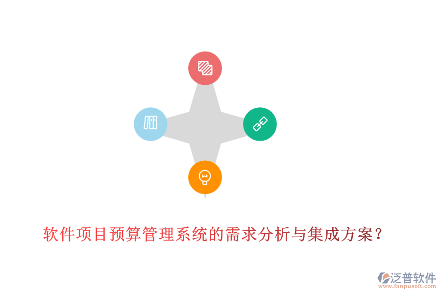 軟件項目預(yù)算管理系統(tǒng)的需求分析與集成方案？