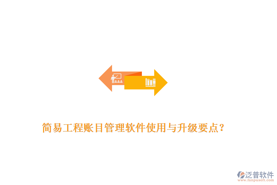 簡易工程賬目管理軟件使用與升級要點？